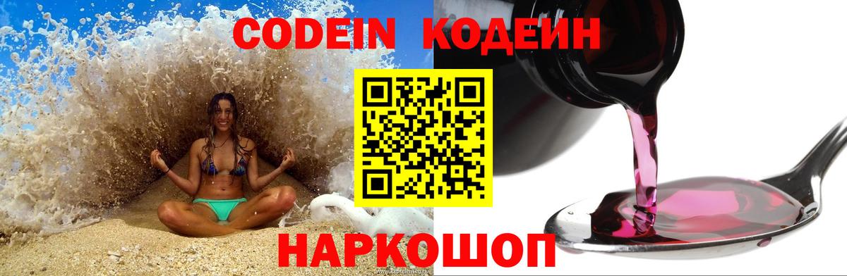 Норильск  Кодеин напиток Lean (лин)  Codein Purple Drank  Вход с VPN 